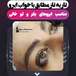 خدمات تخصصی آرایش دائم مژگان شهریارپور