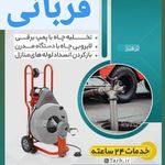 خدمات لوله بازکنی قربانی