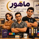 نوشت افزار ماهور