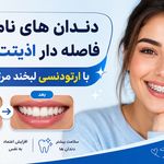 کلینیک دندانپزشکی شبانه روزی ماهان