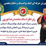 مربی کیک بوکسینگ و دفاع شخصی
