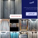 تولیدی کاور آسانسور