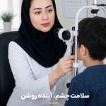 بینایی سنجی و عینکسازی شاهچراغ