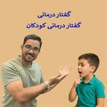 کلینیک گفتاردرمانی و کاردرمانی نگاه نوین