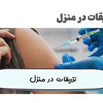 چکاپ وصل سرم و تزریقات قادری