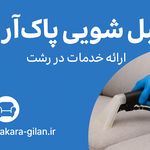 مبل شویی در رشت و گیلان پاک آرا