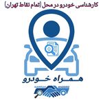 مرکز کارشناسی خودرو(همراه خودرو)