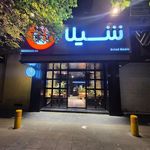 فست فود شیلا (شعبه استاد معین)