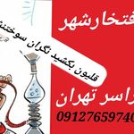 قالیشویی افتخار شهر