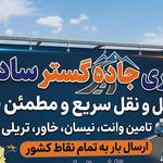 باربری جاده گستر