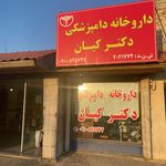 داروخانه دامپزشکی دکتر کیان