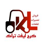 کرج لیفت تراک
