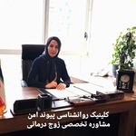 کلینیک روانشناسی پیوند امن