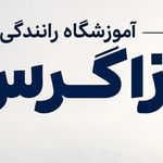 آموزشگاه رانندگی زاگرس