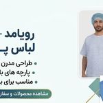 لباس بیمارستانی رویا مدیکال