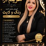 آرایشگاه زنانه مریم آرا