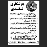 آهنگری و جوشکاری سیار امید