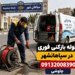 لوله بازکنی نشت یابی سپاهانشهر بهارستان