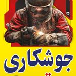 خدمات جوشکاری برتر