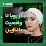 پاکسازی و فیشال صورت نازین