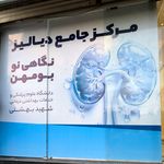 مركز دياليز