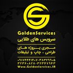چاپ و تبلیغات سرویس های طلایی شیراز
