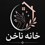 خانه ناخن (مرکز تخصصی ناخن،مژه و زیبایی)