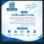 خدمات درمانی و پرستاری سفیر سلامت اهواز