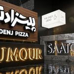 چاپ و تبلیغات و تابلو سازي سون