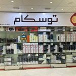 توسکام(مرکز فروش وخدمات ماشینهای اداری )