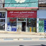 بازار چسب شهریار