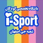 آی اسپورت باشگاه تخصصی کودکان شعبه جی
