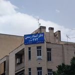 دفتر اسناد رسمی 472 تهران  رکن آبادی