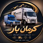 موسسه حمل و نقل کرمان بار ، باربری کرمان