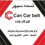 فروشگاه تسمه سپهر