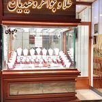 طلا و جواهر وحیدیان