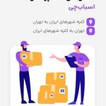 باربری اسبابچی تهران