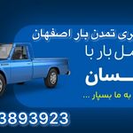 وانت تلفنی تمدن بار اصفهان نیسان و وانت