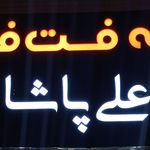کافه فست فود علی پاشا