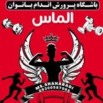 باشگاه بدنسازی بانوان الماس