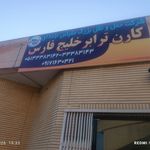 پایانه بار مشهد انواع ماشین ها تک و غیره