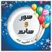 تشریفات جشن تولد سوروسات
