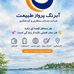 خدمات مسافرتی آبرنگ پرواز طبیعت