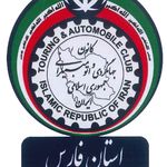 امدادخودرو کانون جهانگردی و اتومبیلرانی