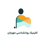 کلینیک روانشناسی مهرجان