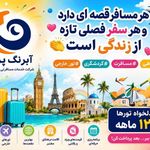 خدمات مسافرتی آبرنگ پرواز طبیعت