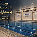 استخر بزرگ پاسداران