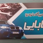تعمیرگاه تخصصی بابایی