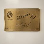 مریم مقصودی وکیل پایه یک دادگستری در کرج