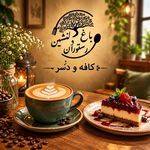 باغ رستوران دلنشین